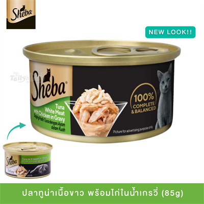 ชีบา ปลาทูน่าเนื้อขาวและเนื้อไก่ในน้ำเกรวี่ สำหรับแมวอายุ 1 ปีขึ้นไป (85g)