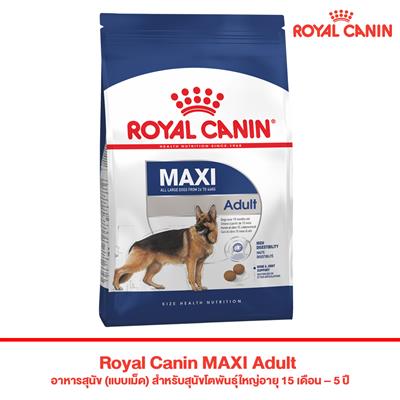 Royal Canin MAXI Adult อาหารสุนัข (แบบเม็ด) สำหรับสุนัขโตพันธุ์ใหญ่อายุ 15 เดือน – 5 ปี (4kg , 15kg)