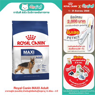 Royal Canin MAXI Adult อาหารสุนัข (แบบเม็ด) สำหรับสุนัขโตพันธุ์ใหญ่อายุ 15 เดือน – 5 ปี (4kg , 15kg)