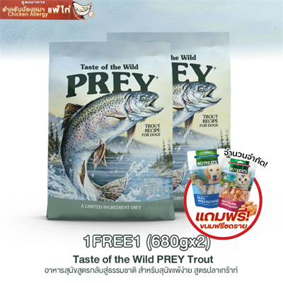 แพ็คคู่ถูกกว่า! Taste of the Wild PREY Trout อาหารสุนัขสูตรกลับสู่ธรรมชาติ สำหรับสุนัขแพ้ง่าย สูตรปลาเทร้าท์ (680gx2)
