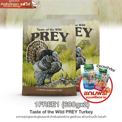 แพ็คคู่ถูกกว่า!  Taste of the Wild PREY Turkey อาหารสุนัขสูตรกลับสู่ธรรมชาติ สำหรับสุนัขแพ้ง่าย สูตรไก่งวง สร้างกล้ามเนื้อ ไขมันต่ำ (680gx2)