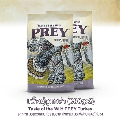 แพ็คคู่ถูกกว่า! Taste of the Wild PREY Turkey อาหารแมวสูตรกลับสู่ธรรมชาติ สำหรับแมวแพ้ง่าย สูตรไก่งวง  (680gx2)