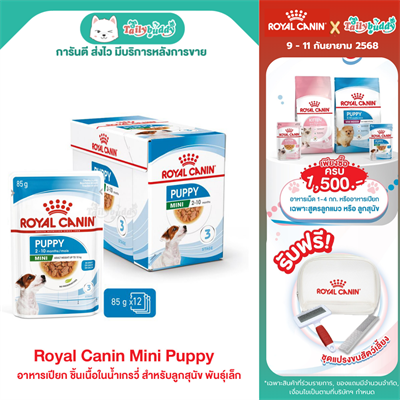 Royal Canin Mini Puppy อาหารเปียก ชิ้นเนื้อในน้ำเกรวี่ สำหรับลูกสุนัข พันธุ์เล็ก (85g)