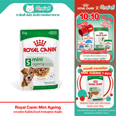 Royal Canin Mini Ageing อาหารเปียก ชิ้นเนื้อในน้ำเกรวี่ สำหรับสุนัขแก่ พันธุ์เล็ก (85g)