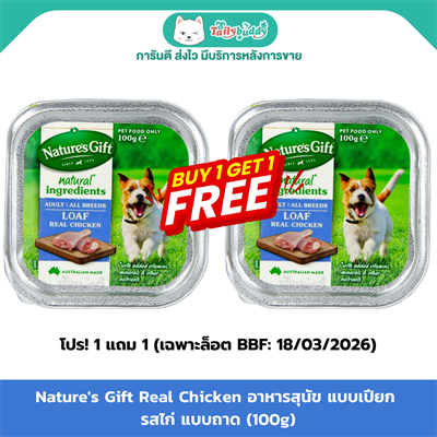 (EXP:18/03/2026) Nature s Gift Real Chicken อาหารสุนัข แบบเปียก รสไก่ แบบถาด (100g)
