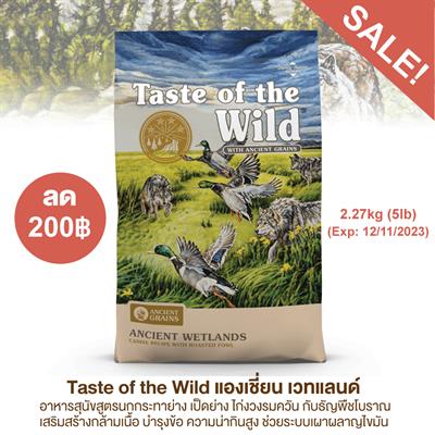 Taste of the Wild แองเชี่ยน แวทแลนด์ เคไนน์ อาหารสุนัขสูตรนกกระทาย่าง เป็ดย่าง ไก่งวงรมควัน