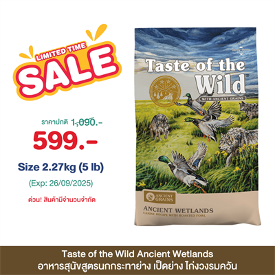Taste of the Wild Ancient Wetlands เคไนน์ อาหารสุนัขสูตรนกกระทาย่าง เป็ดย่าง ไก่งวงรมควัน