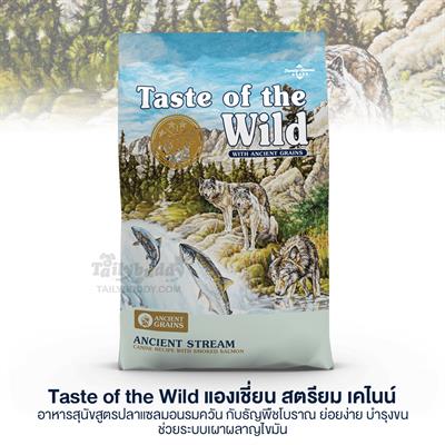 Taste of the Wild Ancient Stream อาหารสุนัขสูตรปลาแซลมอนรมควัน กับธัญพืชโบราณ ย่อยง่าย บำรุงขน ช่วยระบบเผาผลาญไขมัน