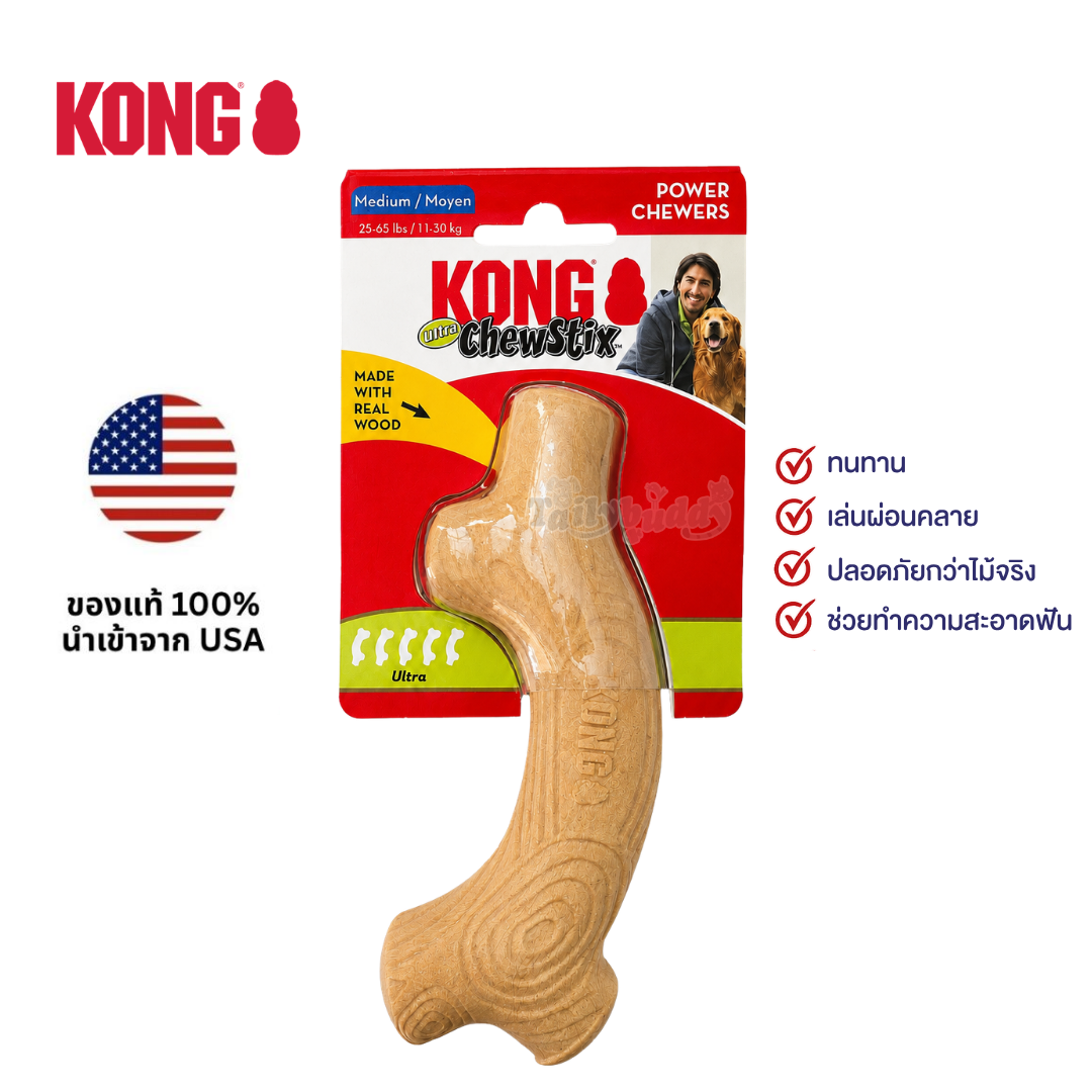 Kong ChewStix Stick (Medium) ของเล่นสุนัข แท่งไม้แทะ รูปกิ่งไม้ ทำจากไม้จริง แทะไม่อันตราย (สำหรับสุนัข นน. 11-30kg)