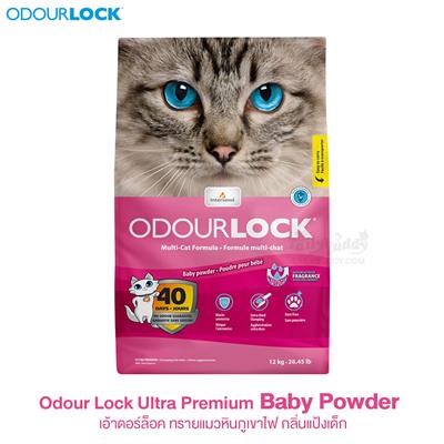 Odour Lock Ultra Premium (Baby Powder) เอ้าดอร์ล็อค ทรายแมวหินภูเขาไฟ กลิ่นแป้งเด็ก (12kg)