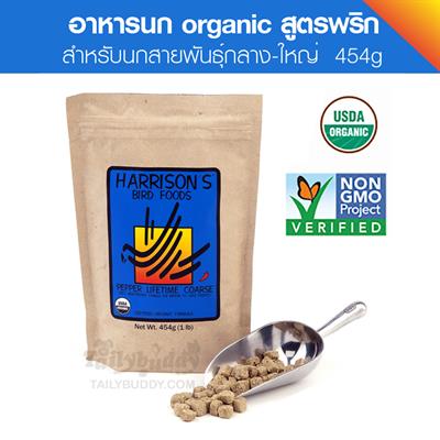 Harrison s Pepper Lifetime Coarse อาหารนก สูตรมาตรฐาน (ผสมพริก) ช่วยให้เจริญอาหาร