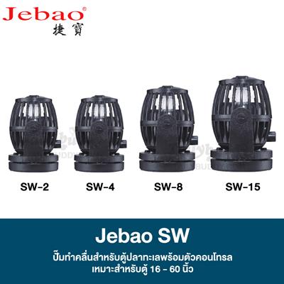 JEBAO SW Wave Maker ตัวทำคลื่น ปั๊มเวฟ ปั๊มทำคลื่น สำหรับตู้ปลาน้ำจืดและทะเล พร้อมตัวคอนโทรล (SW-2,SW-4,SW-8,SW-15)
