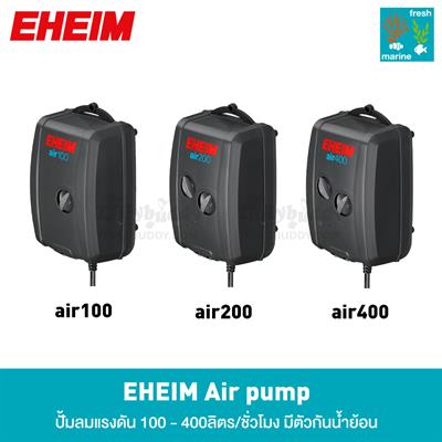 EHEIM air - ปั๊มลมคุณภาพสูง เงียบ แรงดัน 100-1,000ลิตร/ชั่วโมง (air100, air200, air400, air1000)