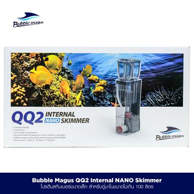 Bubble-Magus QQ2 Internal Nano Skimmer โปรตีนสกิมเมอร์แบบจุ่มน้ำ สำหรับตู้นาโน ตู้ขนาดเล็กไม่เกิน 100 ลิตร