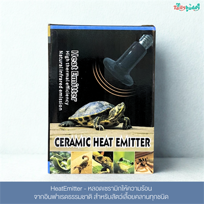 HeatEmitter - หลอดเซรามิกให้ความร้อน จากอินฟาเรดธรรมชาติ สำหรับสัตว์เลื้อยคลานทุกชนิด (50w, 100w, 150w)