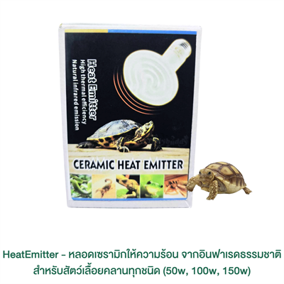 HeatEmitter - หลอดเซรามิกให้ความร้อน จากอินฟาเรดธรรมชาติ สำหรับสัตว์เลื้อยคลานทุกชนิด (50w, 100w, 150w)