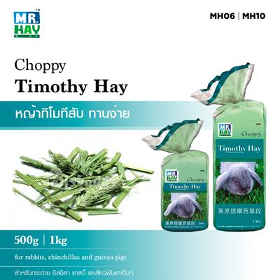 MR.HAY Choppy Timothy Hay - หญ้าทิโมทีสับขนาดพอดี สำหรับ กระต่าย ชินชิล่า หนู แกสบี้ MH06 | MH10 (500g, 1kg)
