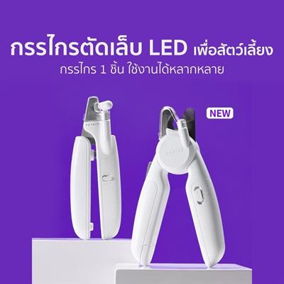 PETKIT LED NAIL CLIPPER - กรรไกรตัดเล็บ พร้อมไฟ LED ในตัว ช่วยป้องกันการตัดโดนเส้นเลือด มีช่องเก็บเศษเล็บ หัวตัดคม แข็งแรง