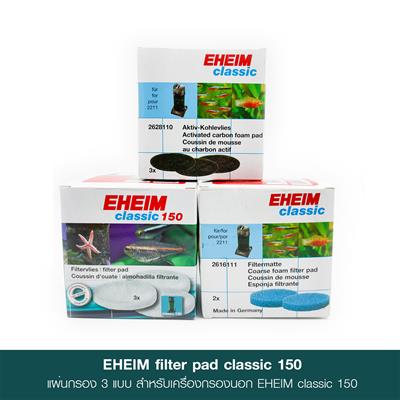 EHEIM Classic Filter Pad 150 แผ่นกรอง 3 แบบ เปลี่ยนทดแทนสำหรับเครื่องกรองนอก EHEIM รุ่น classic 150