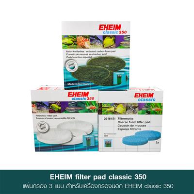EHEIM Classic Filter Pad 350 แผ่นกรอง 3 แบบ เปลี่ยนทดแทนสำหรับเครื่องกรองนอก EHEIM รุ่น classic 350