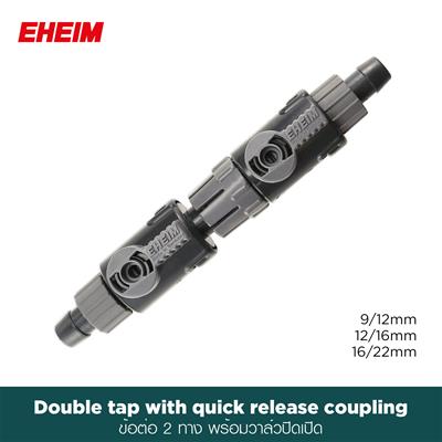 EHEIM Double tap with quick release coupling ข้อต่อ 2 ทางพร้อมวาล์วปิดเปิด สำหรับต่อสายยางขนาดตั้งแต่ 9-22mm