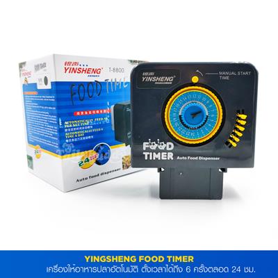YINSHENG Food Timer เครื่องให้อาหารปลา ตั้งเวลาอัตโนมัติ ระบบอะนาล็อก จัดการง่าย ตั้งได้ถึง 6 ครั้ง (T-8800)