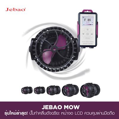 Jebao MOW Smart Wave Maker ปั๊มทำคลื่น ใหม่ล่าสุด! หน้าจอ LCD ควบคุมการทำงานอัจฉริยะผ่านมือถือ เล็ก ประหยัดไฟ แต่แรงมาก