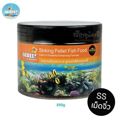 BEREEF Sinking Pellet บีรีฟ อาหารปลาทะเล สูตรเพิ่มความแข็งแรง เร่งสี เพิ่มภูมิต้านทาน Size SS (250g)