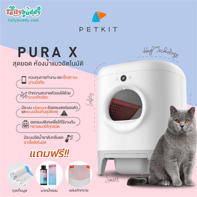 PETKIT PURA X สุดยอด ห้องน้ำแมวอัตโนมัติ ทำความสะอาดเอง มีเซนเซอร์อัจฉริยะรอบตัวป้องกันอุบัติเหตุ ควบคุมการทำงานผ่านมือถือได้