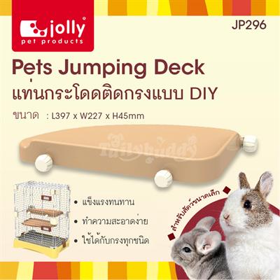 Jolly Pets Jumping Deck แท่นกระโดดติดกรงแบบ DIY สีน้ำตาลอ่อน ใช้ตกแต่งกรงได้ทุกแบบ น้ำหนักเบา แข็งแรง (JP296)