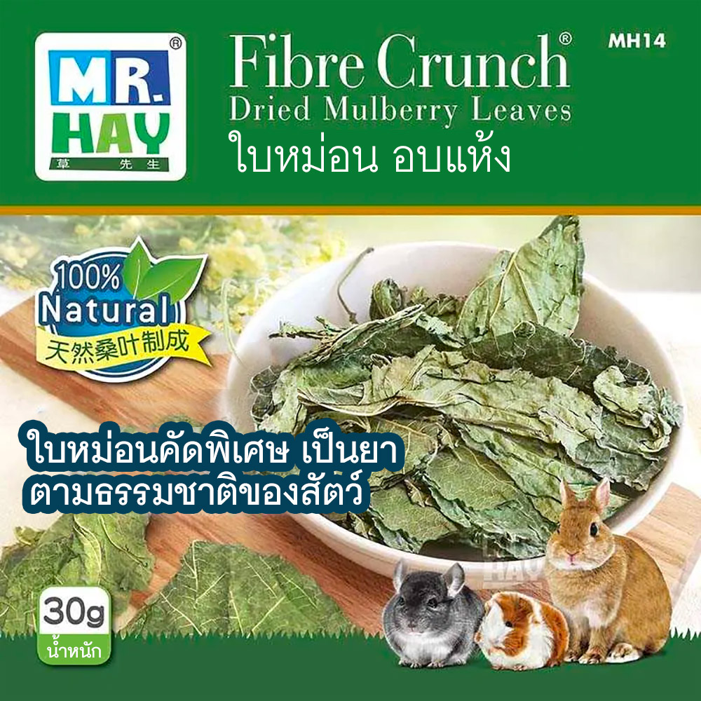 MR.HAY Fibre Crunch Dried Mulberry Leaves ใบหม่อนอบแห้ง อุดมด้วยสารอาหาร ยาตามธรรมชาติของสัตว์ขนาดเล็ก 30g (MH14)