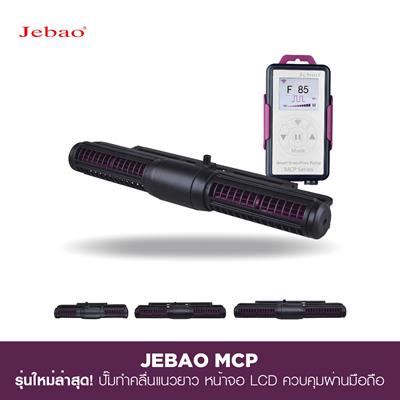 Jebao MCP Smart Cross-Flow Pump ปั๊มทำคลื่นแนวขวาง ใหม่ล่าสุด! คลื่นยาวสม่ำเสมอ ไร้จุดอับ หน้าจอ LCD ควบคุมผ่านมือถือ