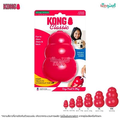 KONG Classic ของเล่น ยางกลมกัดเล่นสำหรับสุนัขทุกวัย แกนกลางมีรูซ่อนขนมได้ ยางสีแดงทนทาน กัดเล่นได้ทั้งวัน