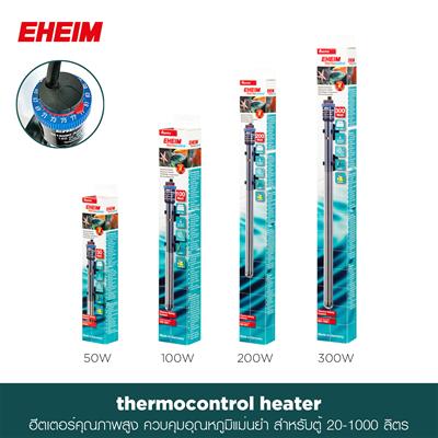 EHEIM Thermocontrol Heater ฮีตเตอร์ตู้ปลา ทำความร้อน(อุณหภูมิ 20-32°C) คุณภาพสูง ปลอดภัยและแม่นยำ สำหรับตู้ 20-1,000 ลิตร