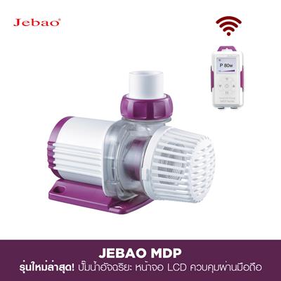 Jebao MDP Pump ใหม่ล่าสุด! ปั๊มอเนกประสงค์ ใช้งานได้หลากหลาย หน้าจอ LCD เข้าใจง่าย สั่งการผ่านไวไฟได้ เงียบ ทน แรง