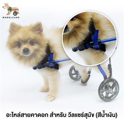 WHEELCARE - wheelchair dog อะไหล่สายรัดอก อุปกรณ์เสริมสำหรับใช้กับวีลแชร์สุนัข (สีน้ำเงิน)