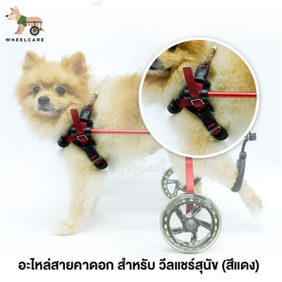 WHEELCARE - wheelchair dog อะไหล่สายรัดอก อุปกรณ์เสริมสำหรับใช้กับวีลแชร์สุนัข (สีแดง)