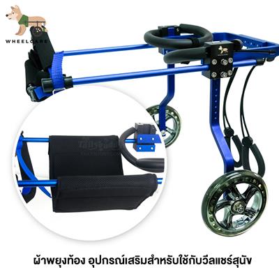 WHEELCARE - wheelchair dog ผ้าพยุงท้อง อุปกรณ์เสริมสำหรับใช้กับวีลแชร์สุนัข