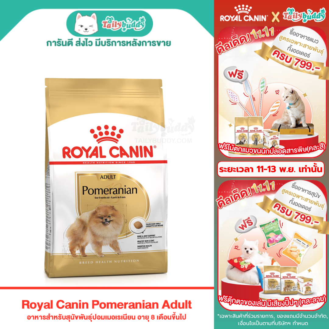 Royal Canin Pomeranian อาหารสุนัขโต พันธุ์ปอมเมอเรเนียน (แบบเม็ด) (500g , 1.5kg)
