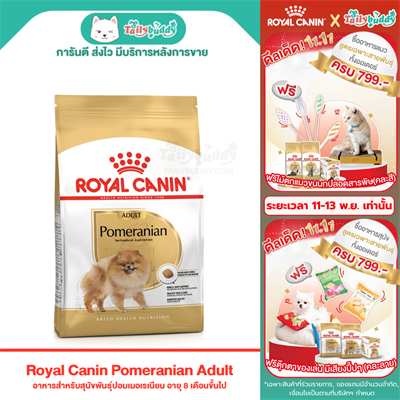 Royal Canin Pomeranian อาหารสุนัขโต พันธุ์ปอมเมอเรเนียน (แบบเม็ด) (500g , 1.5kg)
