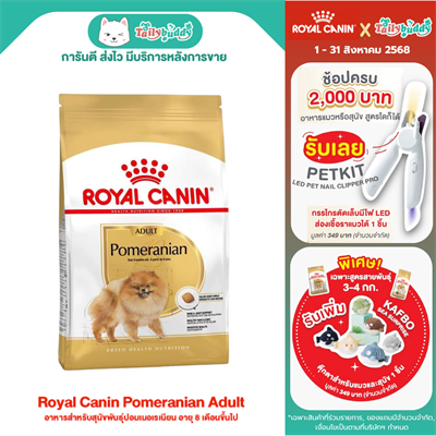 Royal Canin Pomeranian อาหารสุนัขโต พันธุ์ปอมเมอเรเนียน (แบบเม็ด) (500g , 1.5kg)
