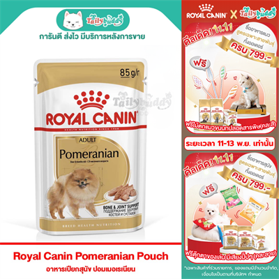 Royal Canin Pomeranian Loaf อาหารเปียกสุนัขโต พันธุ์ปอมเมอเรเนียน อายุ 8 เดือนขึ้นไป (85g)