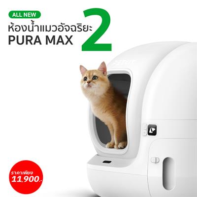 PETKIT PURA MAX 2 ห้องน้ำแมวอัตโนมัติรุ่นใหม่ Global V. 2024 ดีไซน์สวย เล็กลง จุมากขึ้น มีเซนเซอร์อัจฉริยะรอบตัว เชื่อมต่อมือถือได้