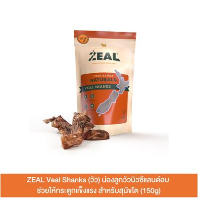 ZEAL Veal Shanks (วัว) น่องลูกวัวนิวซีแลนด์อบ ช่วยให้กระดูกแข็งแรง สำหรับสุนัขโต (150g)