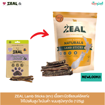 ZEAL Lamb Sticks (แกะ) เนื้อแกะนิวซีแลนด์อัดแท่ง ให้โปรตีนสูง ไขมันต่ำ ขนมสุนัขทุกวัย (125g)