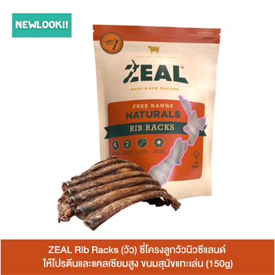 ZEAL Rib Racks (วัว) ซี่โครงลูกวัวนิวซีแลนด์ ซี่โครงเป็นแผง ให้โปรตีนและแคลเซียมสูง ขนมสุนัขแทะเล่น (150g)