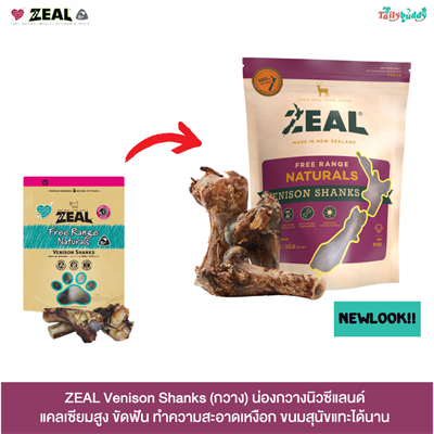 ZEAL Venison Shanks (กวาง) น่องกวางนิวซีแลนด์ แคลเซียมสูง ขัดฟัน ทำความสะอาดเหงือก ขนมสุนัขแทะได้นาน (300g)