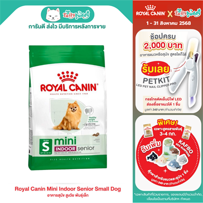 (โปร! แถมเปียก Mini Ageing 1ซอง) Royal Canin Mini Indoor Senior อาหารสุนัขรอยัลคาร์นิน สูตรสุนัขแก่ พันธุ์เล็ก เลี้ยงในบ้าน (1.5kg)