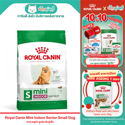 (โปร! แถมเปียก Mini Ageing 1ซอง) Royal Canin Mini Indoor Senior อาหารสุนัขรอยัลคาร์นิน สูตรสุนัขแก่ พันธุ์เล็ก เลี้ยงในบ้าน (1.5kg)