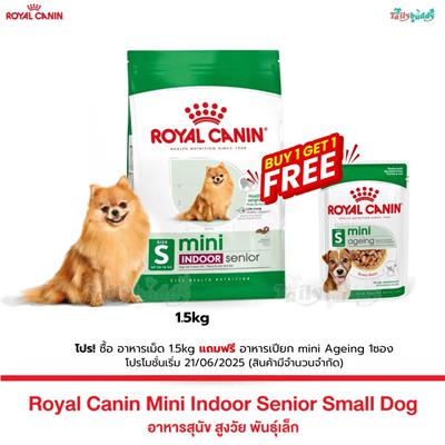 (โปร! แถมเปียก Mini Ageing 1ซอง) Royal Canin Mini Indoor Senior อาหารสุนัขรอยัลคาร์นิน สูตรสุนัขแก่ พันธุ์เล็ก เลี้ยงในบ้าน (1.5kg)